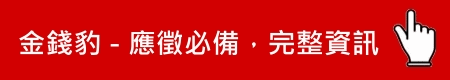 金錢豹FB